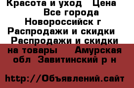 Красота и уход › Цена ­ 50 - Все города, Новороссийск г. Распродажи и скидки » Распродажи и скидки на товары   . Амурская обл.,Завитинский р-н